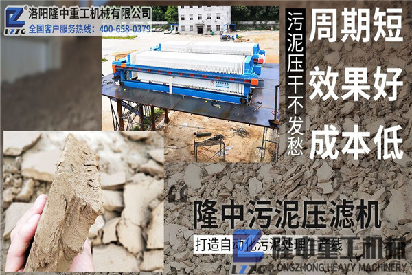 購買污泥壓濾機設備時關心什么，沒想到用隆中機械收益這么好