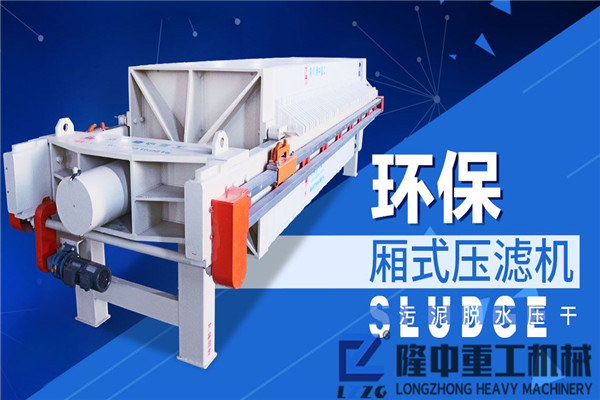 隆中廂式污泥壓濾機(jī)—拒“墨”守成規(guī)，成就財(cái)富之路